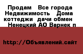 Продам - Все города Недвижимость » Дома, коттеджи, дачи обмен   . Ненецкий АО,Варнек п.